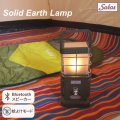Solid Earth Lamp (ランタン型・ソリッド アース ランプ無段階調整LED充電式) 着脱式ブルートゥース・着脱式LEDライト・充電機能、他多機能搭載　(約)W126×H267(H325)×D126　*アウトドア・防災用に!! 